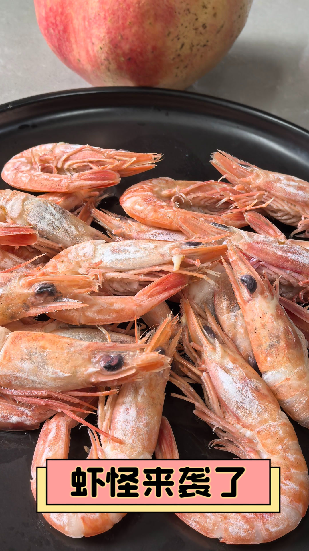 虾怪来袭了