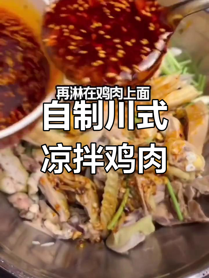 四川凉拌鸡块,麻辣鲜香又入味