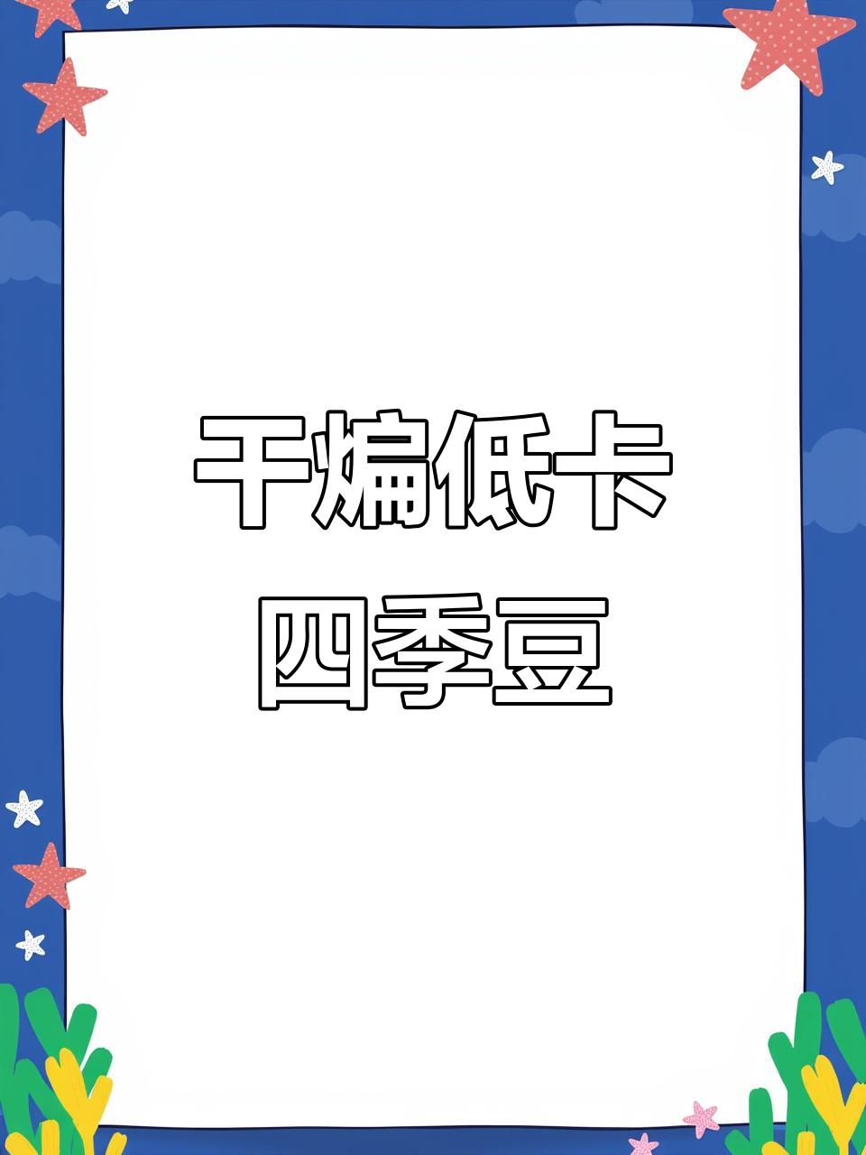 低卡干煸四季豆,简单又美味