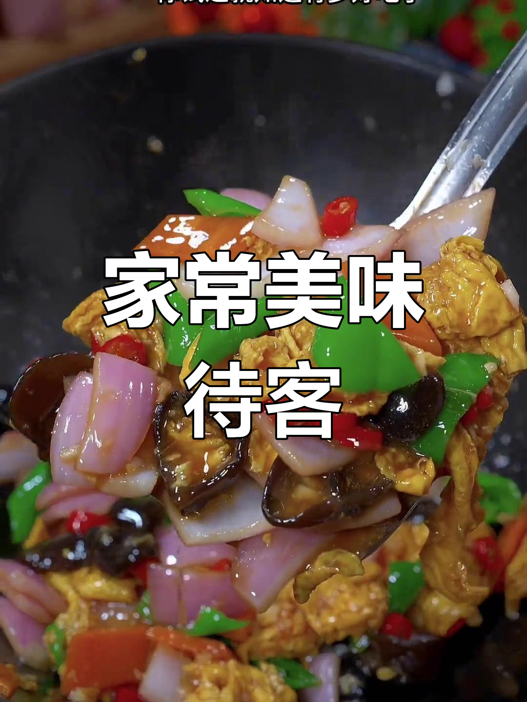 15道精致家常菜,招待贵宾必备!