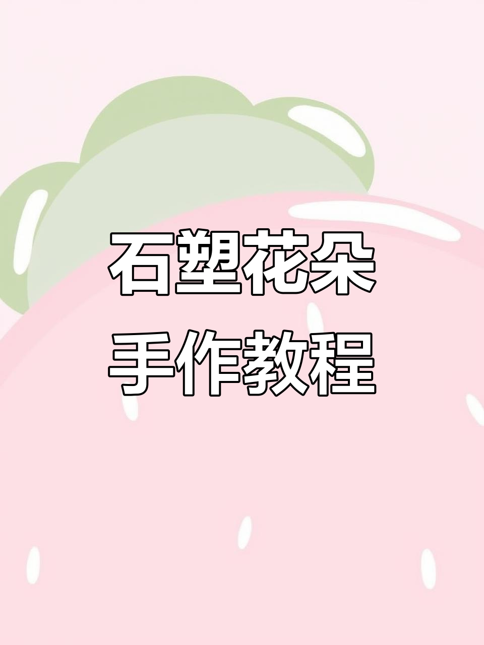 用石塑粘土打造香气四溢的花朵,手工DIY的魅力与乐趣