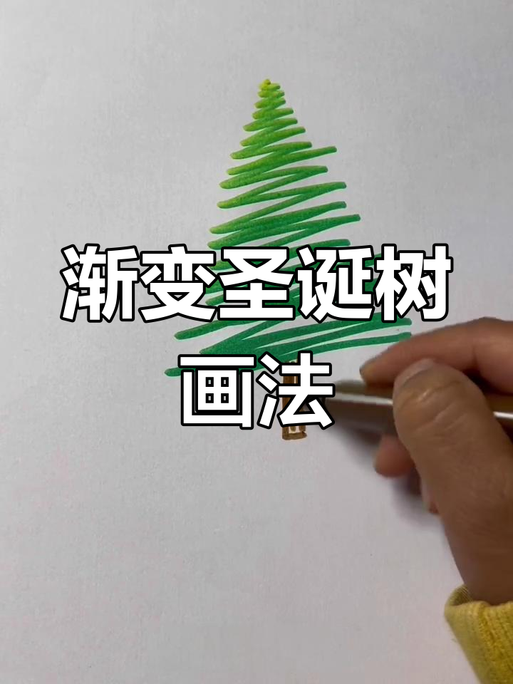 用渐变色画出圣诞树,简单又好看