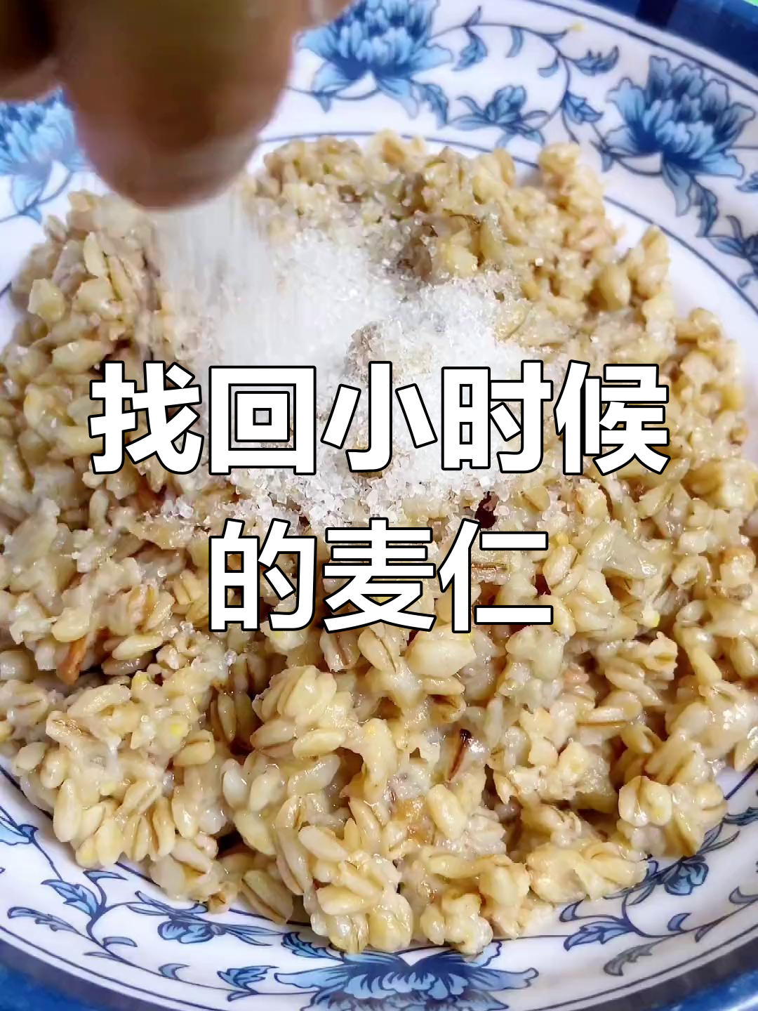 麦仁酵子,重拾童年味道