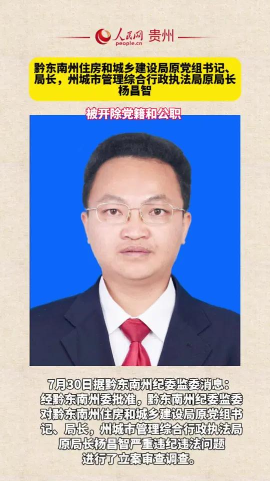 黔东南州住房和城乡建设局原党组书记、局长,州城市管理综合行政执法局原局长杨昌智被开除党籍和