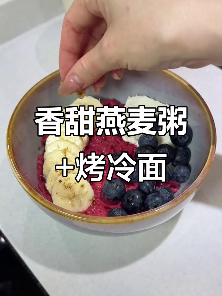 香蕉甜菜根燕麦粥,搭配口蘑煎蛋和烤冷面,早餐新风味
