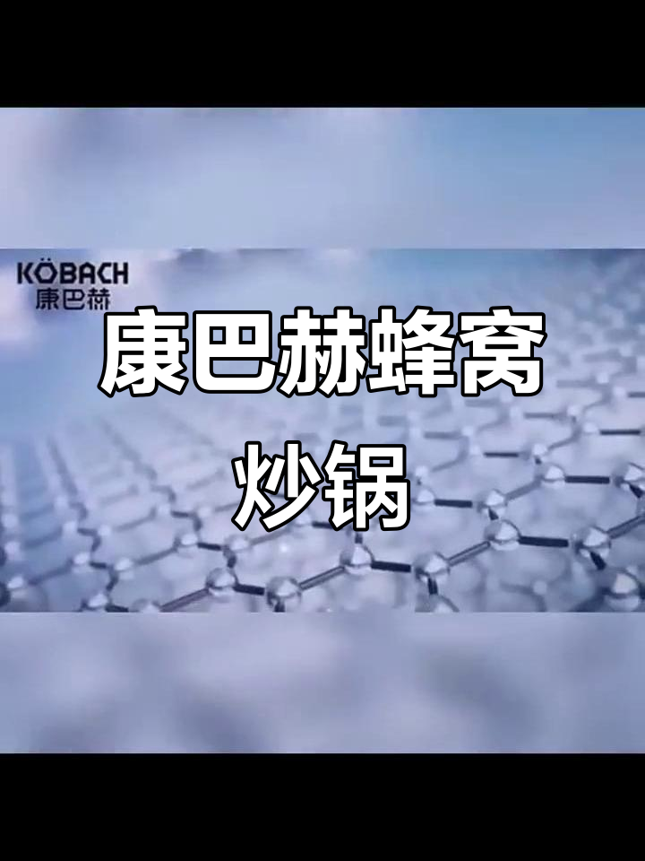 康巴赫第五代蜂窝炒锅,防粘燃气灶通用,礼盒装更显高端