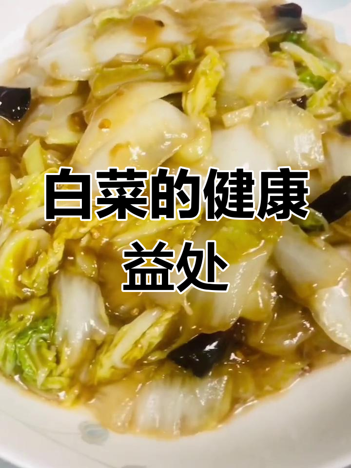 大白菜的营养价值与功效