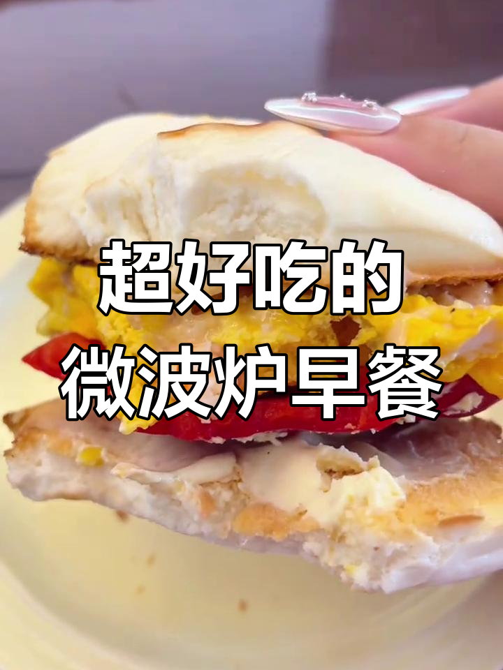 微波炉厚蛋烧馒头三明治,简单又美味!