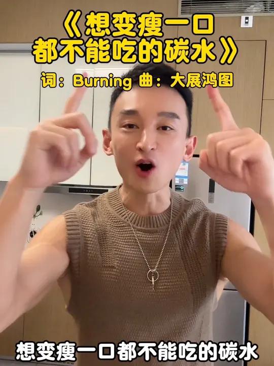 想变瘦一口都不能吃的碳水，赶紧收藏 刘洹居家健身