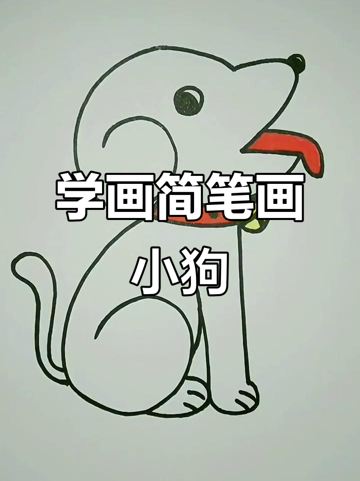 轻松学画小狗,简单步骤教你画出可爱小铃铛狗狗