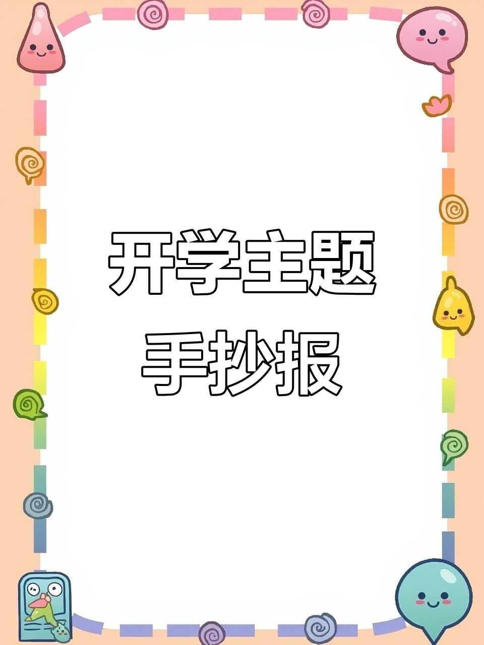 四年级开学手抄报,简单又可爱!