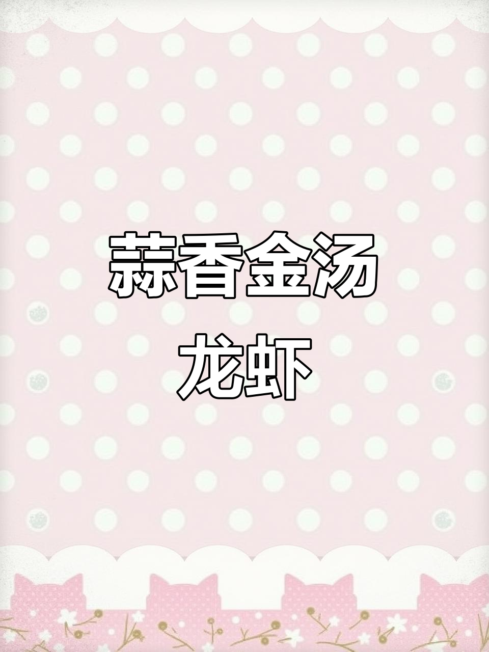金汤蒜香小龙虾,鲜香味十足,肉质细腻让人停不下来