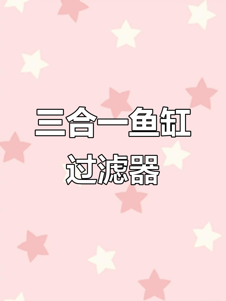 新型三合一鱼缸过滤器,外置内置切换设计更省空间