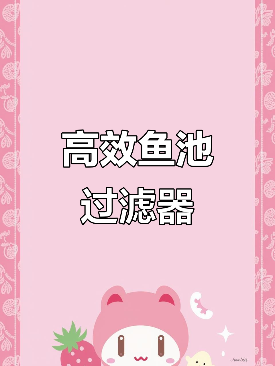 传统鱼池过滤系统全解析：环保耐用，轻松养锦鲤