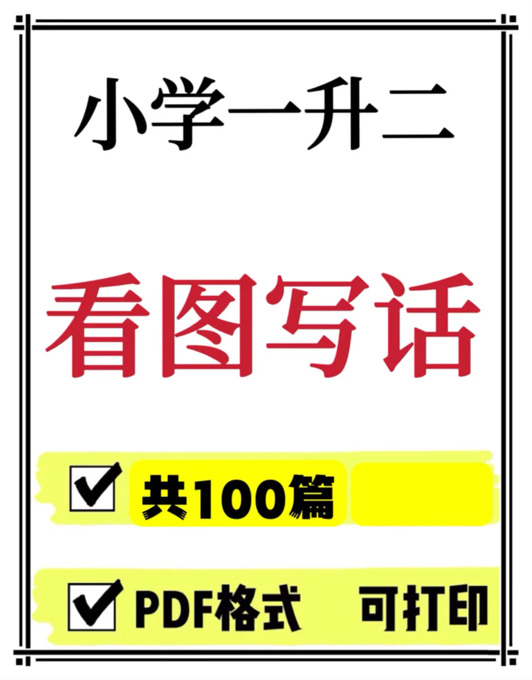 看图写话小练笔 100篇可打印