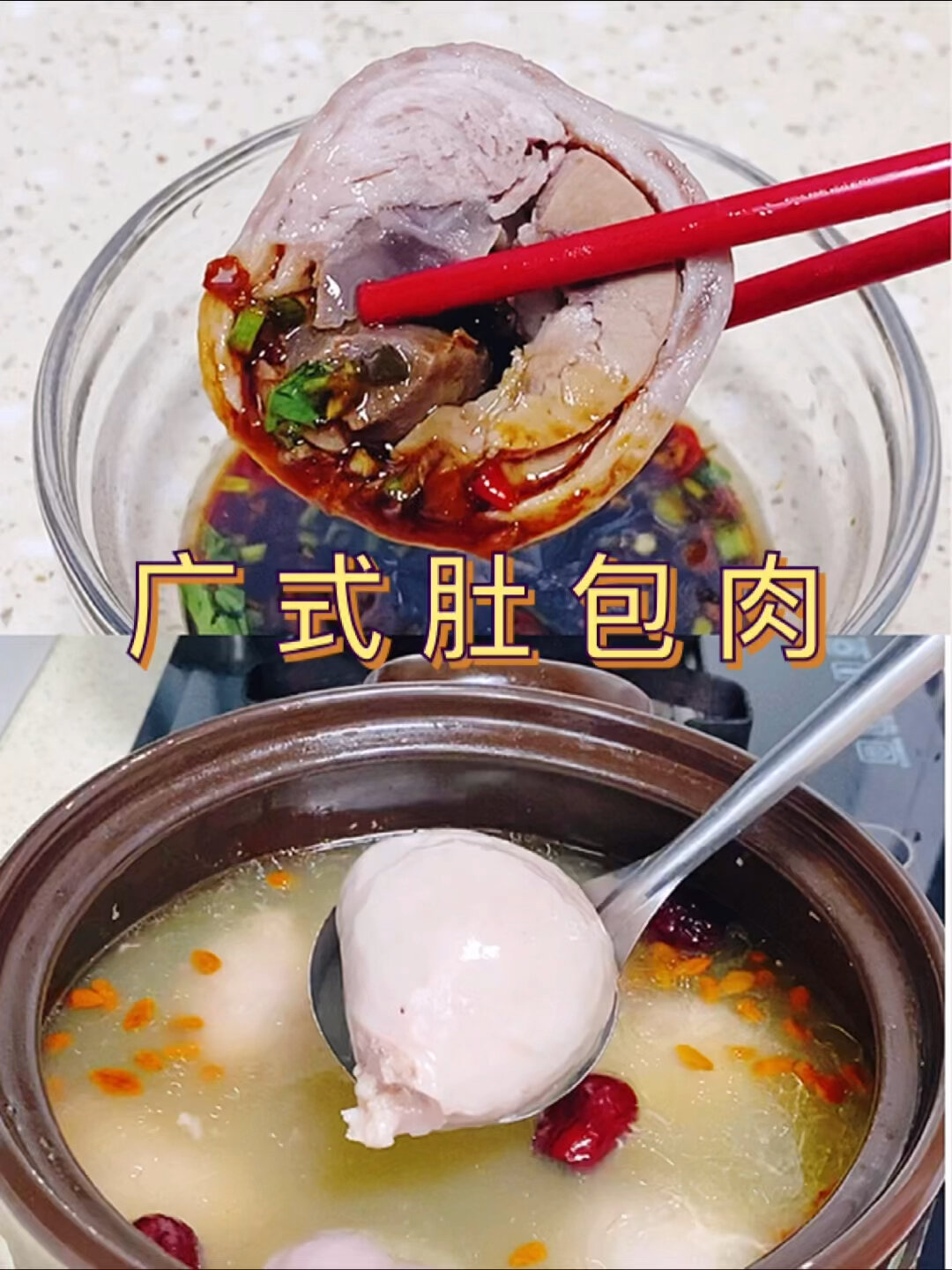 广式肚包肉鲜香多汁有汤有肉这搭配营养美味