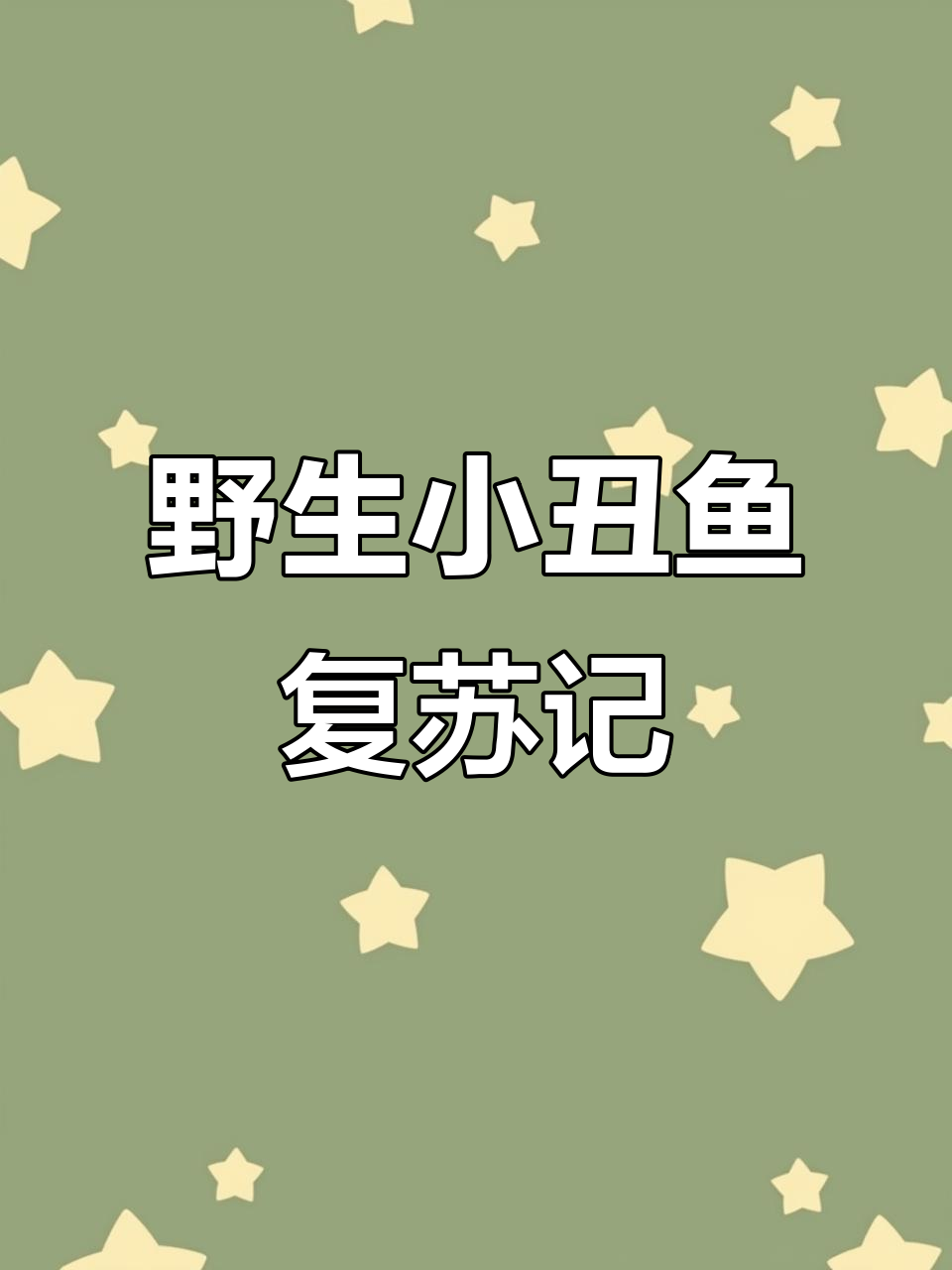 小丑鱼过水恢复,打氧急救成功