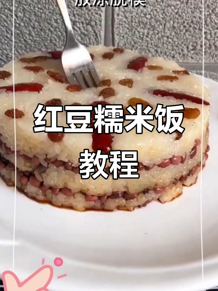 红豆糯米饭制作全攻略,简单步骤教你做美味甜品