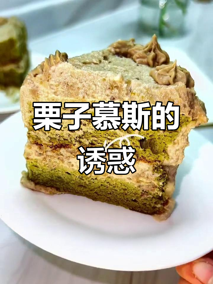 秋冬必备!栗子慕斯,浓郁口感,吃上一口超满足!