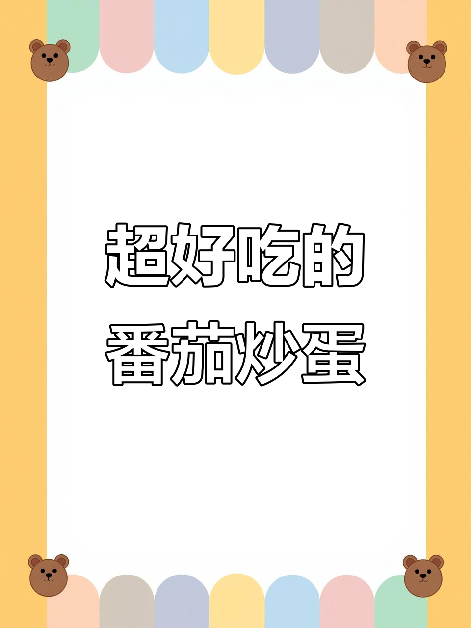 番茄炒蛋新做法，酸甜拉丝拌饭超下饭