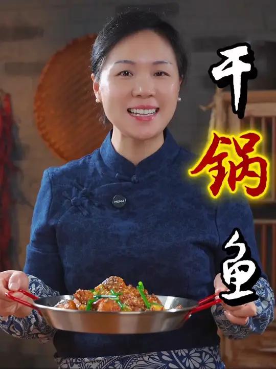 姐妹们,草鱼我们不要总是拿来红烧或者水煮了,今天这个干锅鱼,干香入味,外酥里嫩!