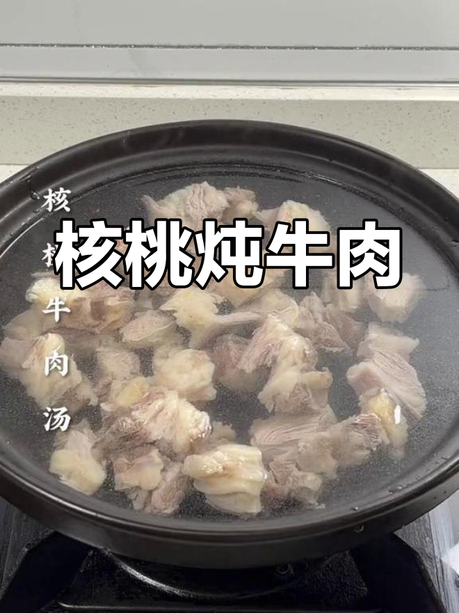 核桃牛肉汤,滋补又美味