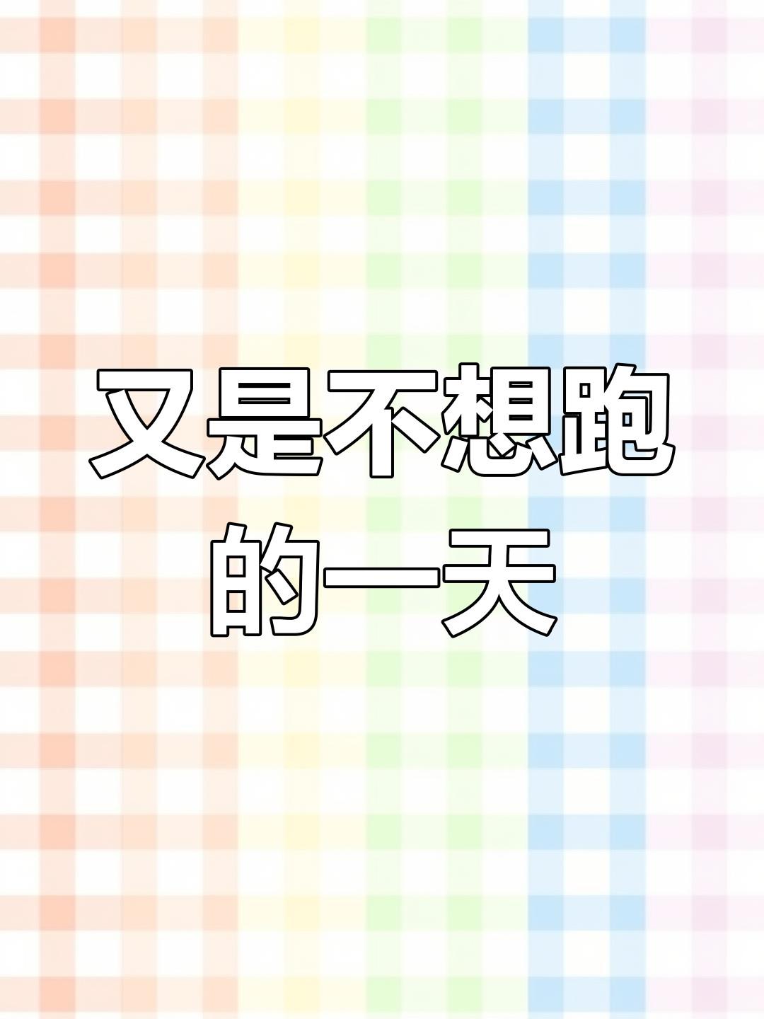 每天上班,跑步计划又泡汤了