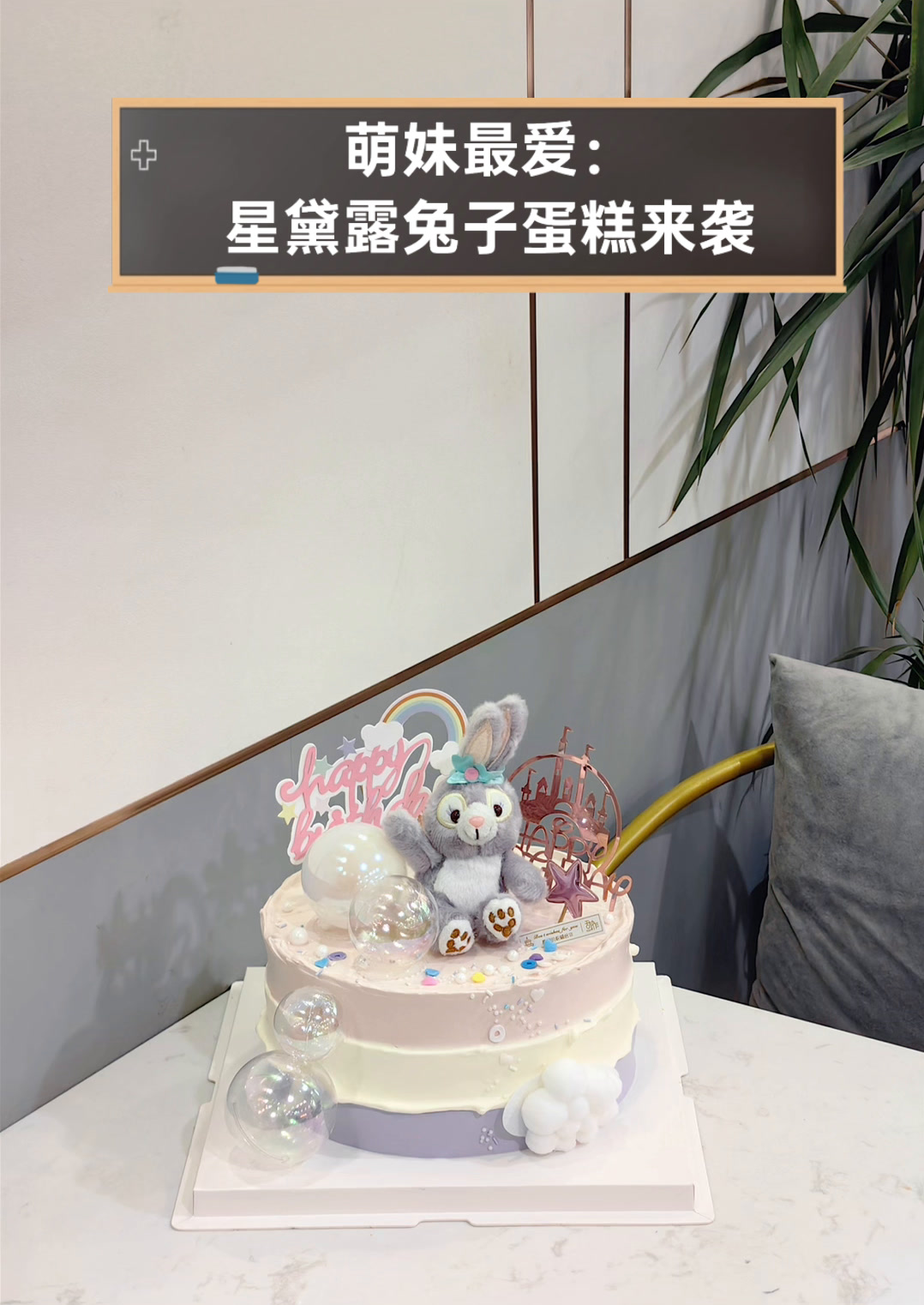 萌妹最爱:星黛露兔子蛋糕来袭