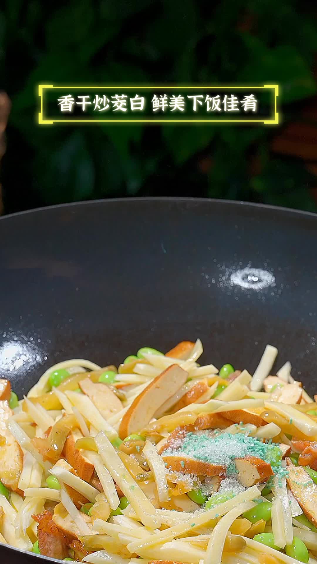 香干炒茭白,鲜美下饭佳肴
