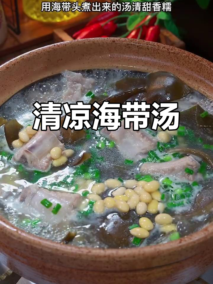 夏日清爽汤，海带头煮出香甜口感，解腻又美味