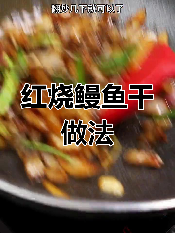 温州风味红烧鳗鱼干,三碗饭不在话下