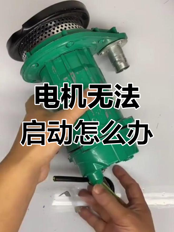 单相电机嗡响不启动?如何判断是烧坏还是电容问题