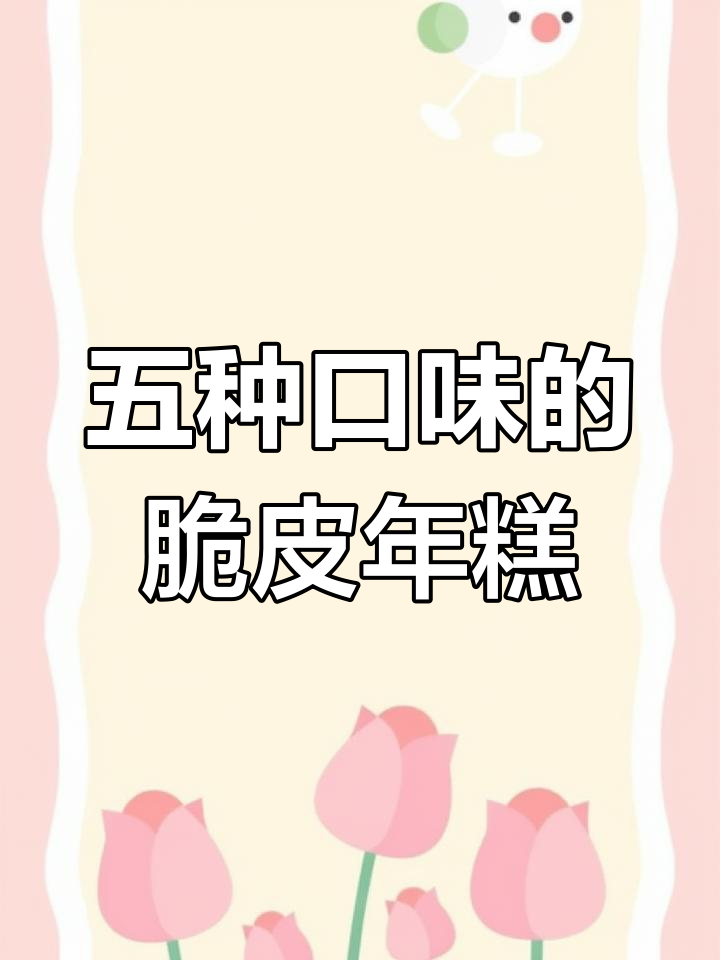 脆皮年糕五种口味制作秘籍,铁板轻松搞定网红小吃