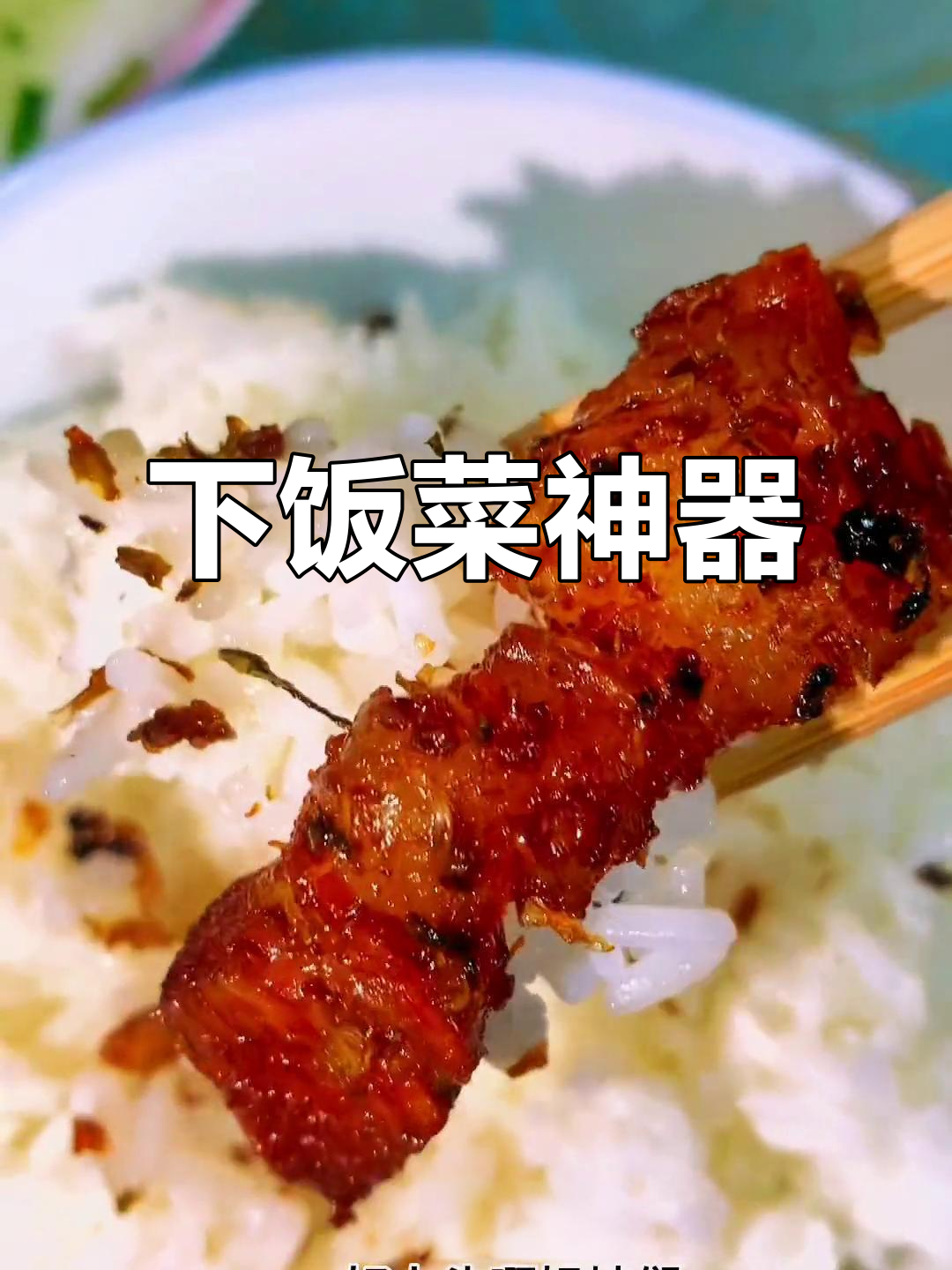 青田梅菜扣肉,香气扑鼻,拌饭绝配!