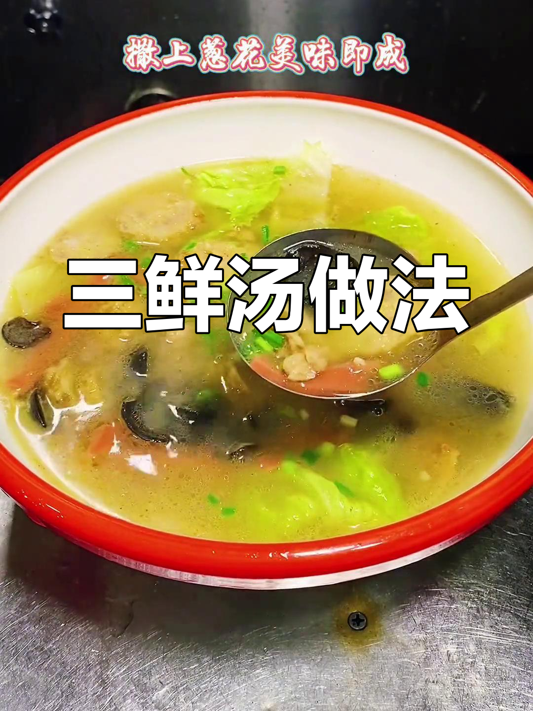 重庆三鲜汤,荤素搭配营养满满,老人小孩都爱喝