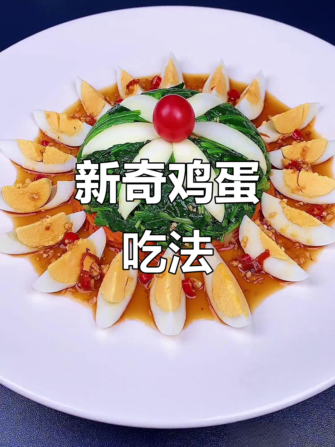 简单又好吃的鸡蛋新做法，寓意深刻，摆盘技巧超实用