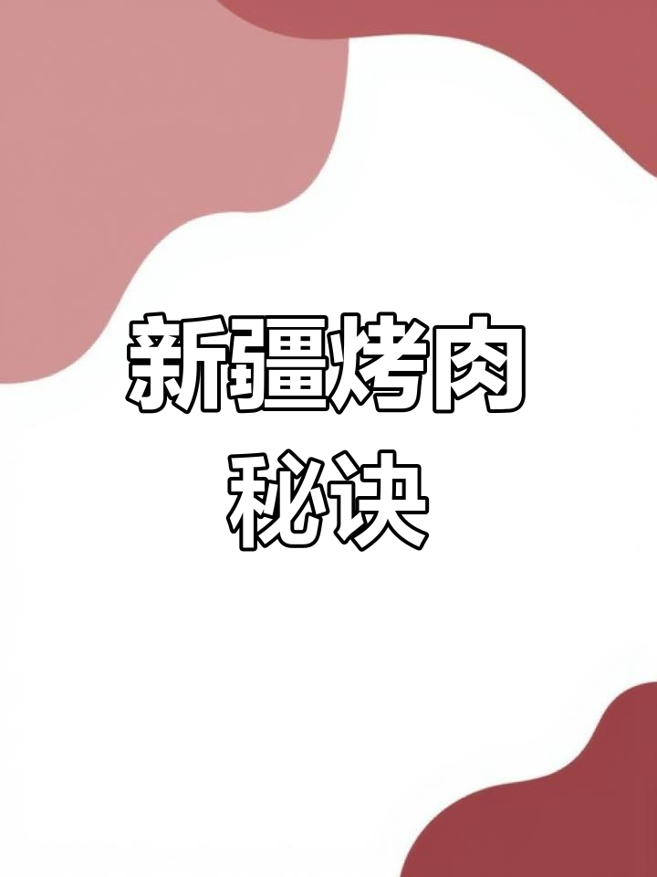 新疆烤肉秘方,腌制调料绝妙搭配,羊肉串更香浓!