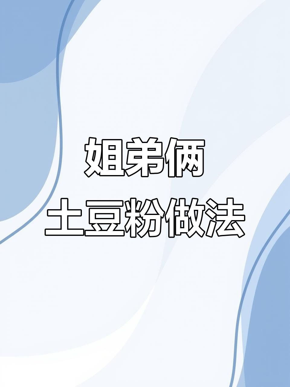 揭秘姐弟俩土豆粉的独特配方,砂锅酱料全流程大公开