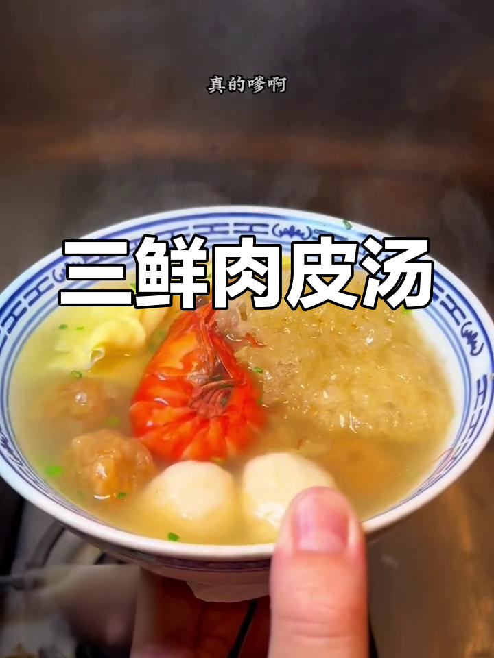 冬季暖心三鲜肉皮汤,味道鲜美无比