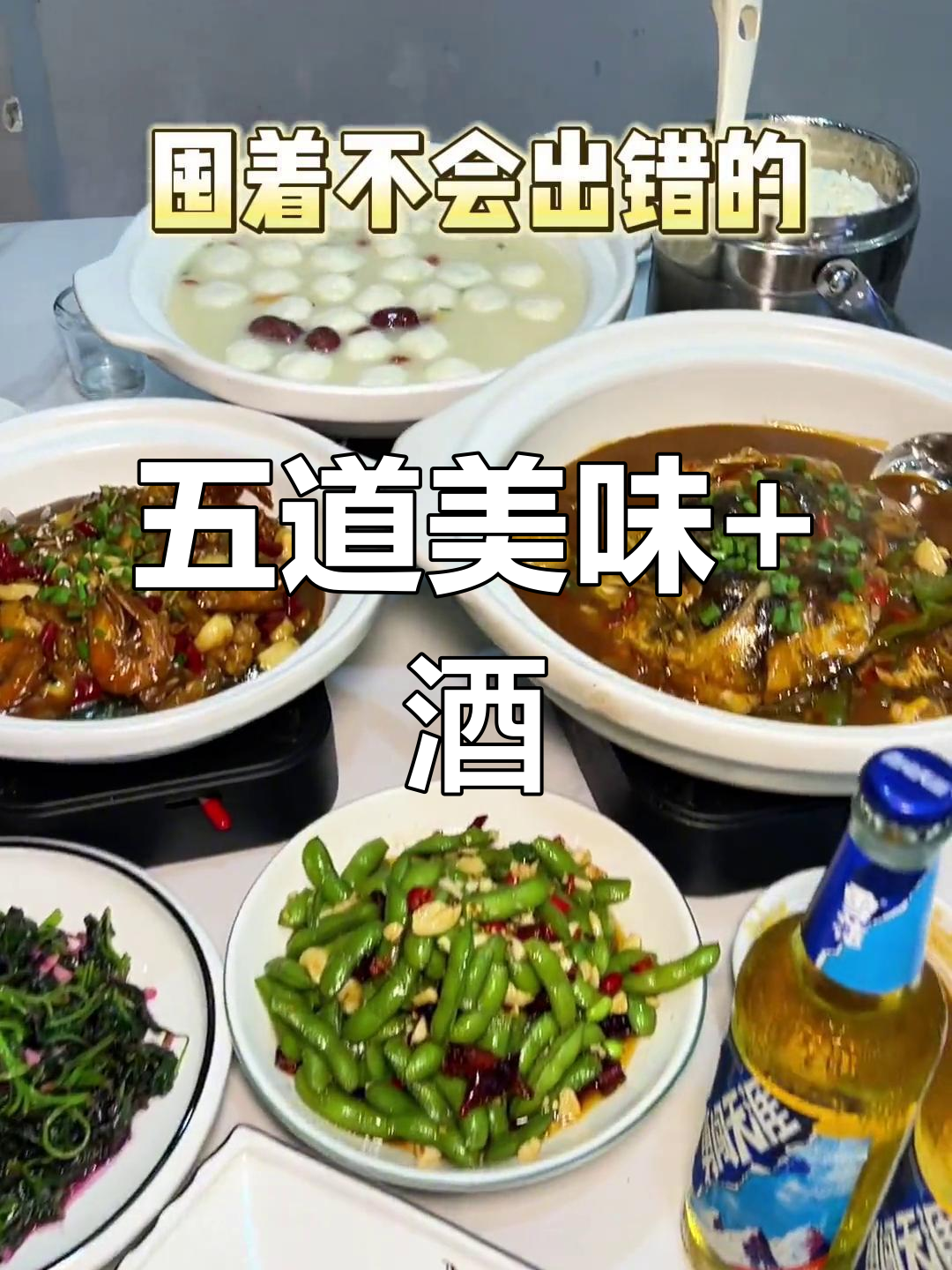 90元五道大菜,鱼头泡饭必试!两瓶啤酒畅饮