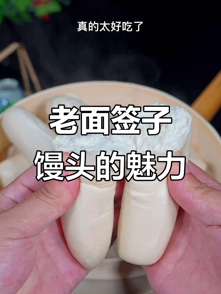 山东老面签子馒头,蒸三五分钟就能吃,麦香十足有嚼劲