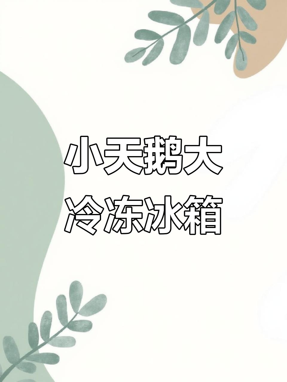 小天鹅大冷冻冰箱