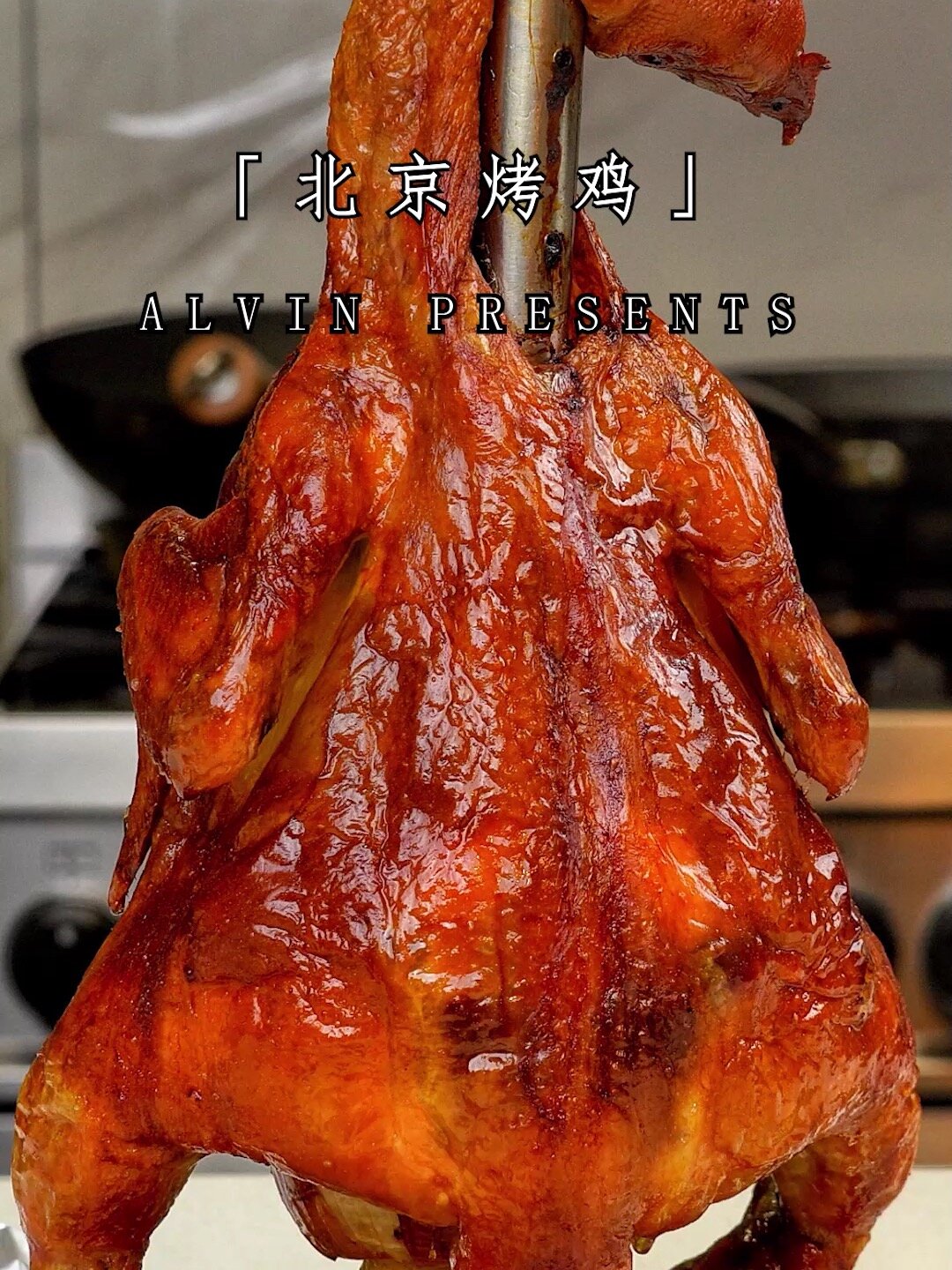 用北京烤鸭的手法做“北京烤鸡”