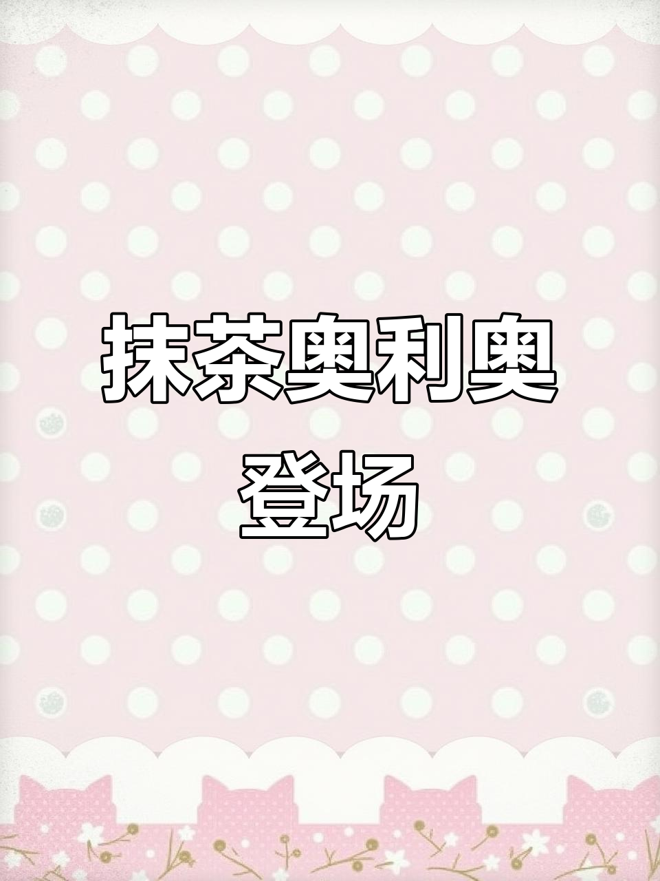 抹茶奥利奥首次亮相,竟然是这样的惊喜!