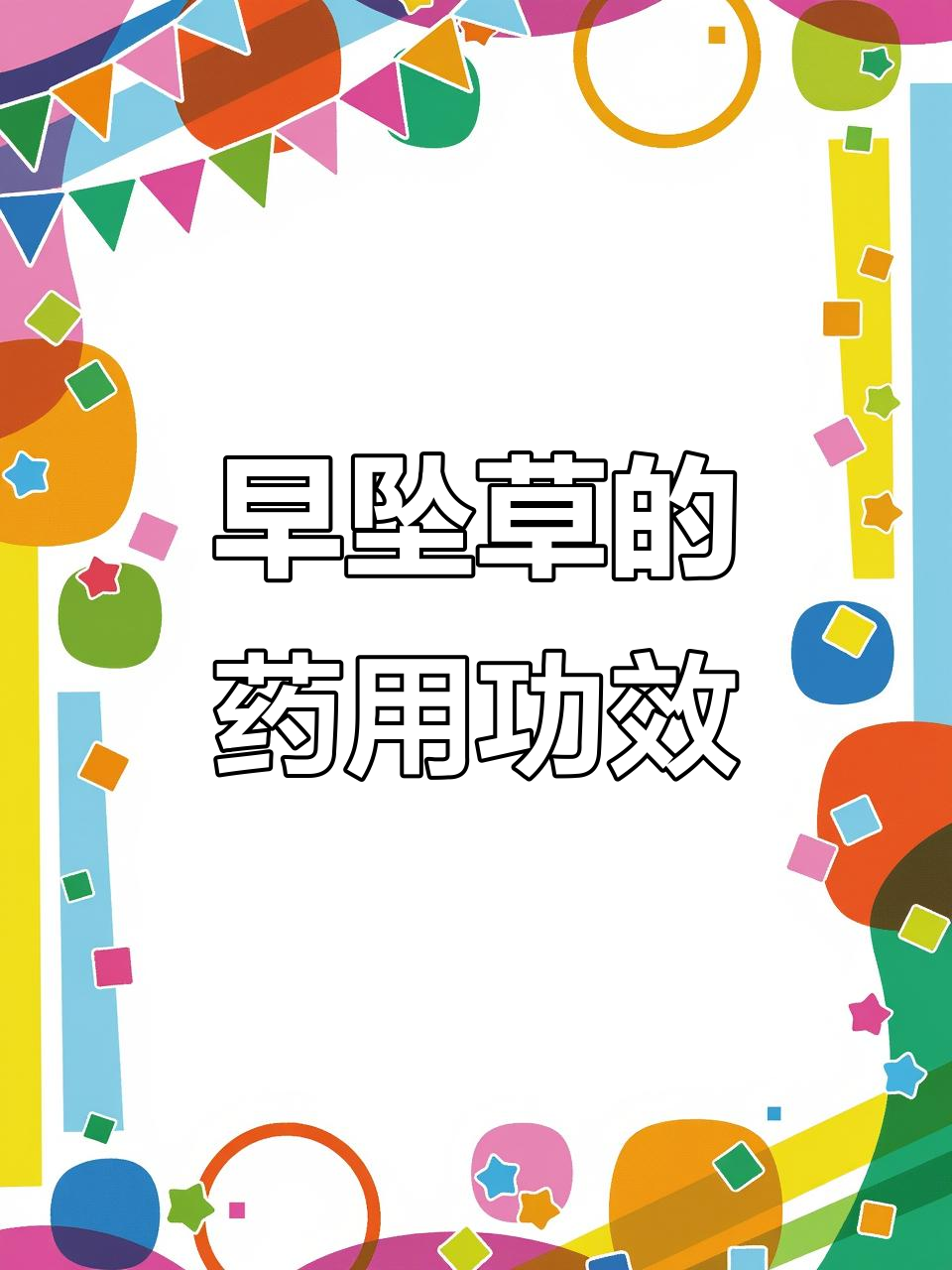 无心菜:草本良药,清热解毒又明目