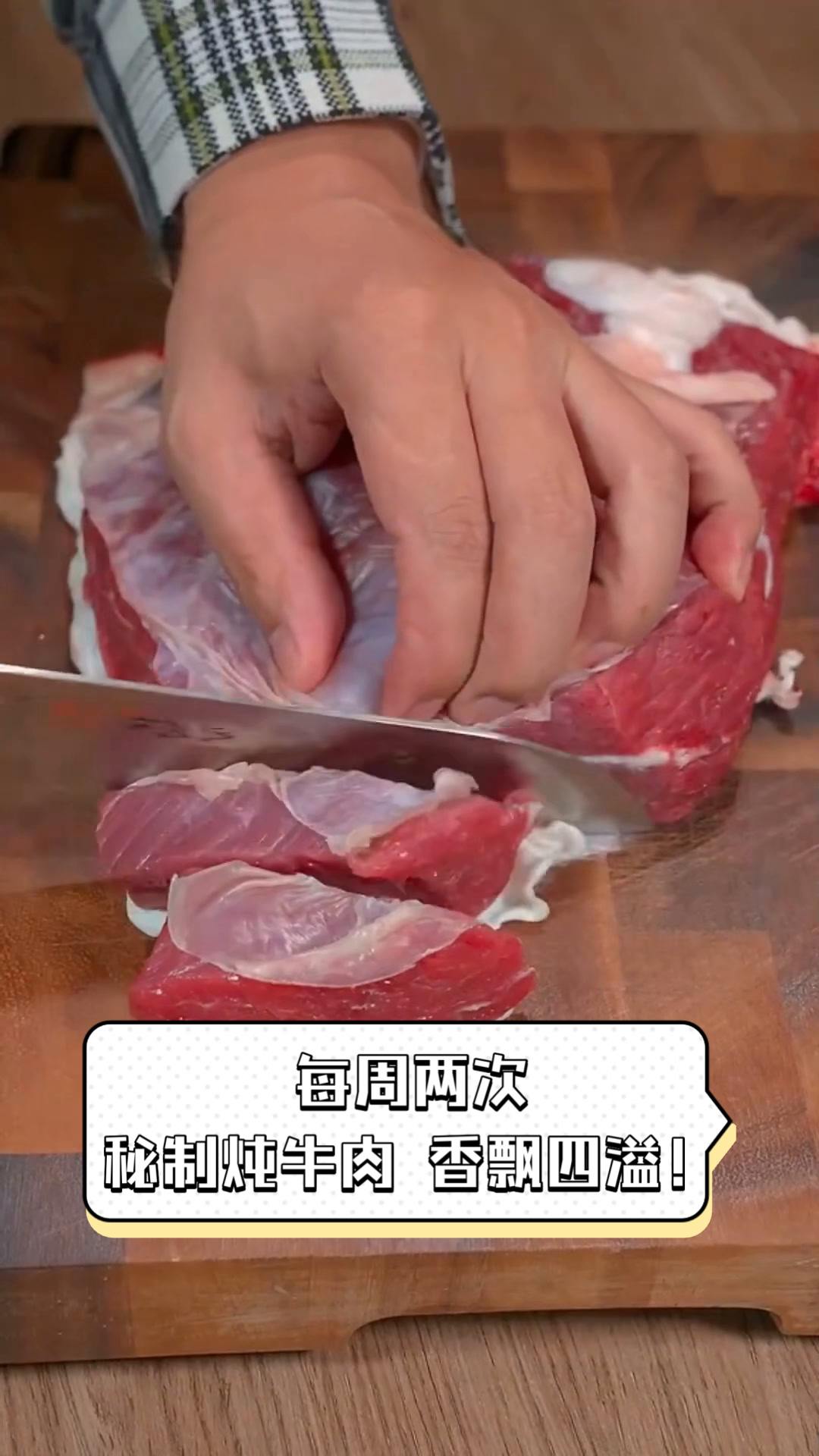 每周两次,秘制炖牛肉,香飘四溢!