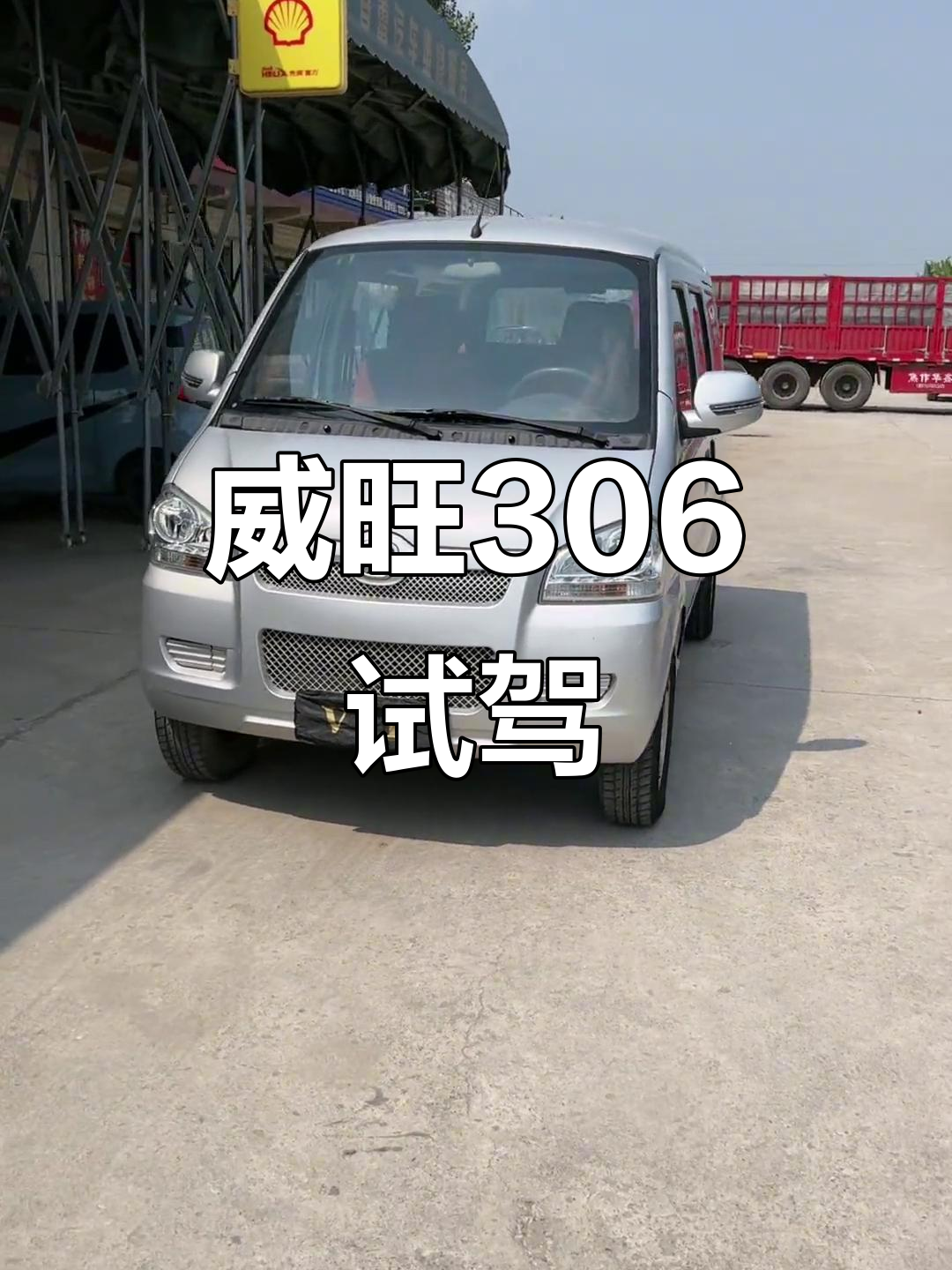17年威旺306,空调强劲,空间宽敞,试驾体验超棒!