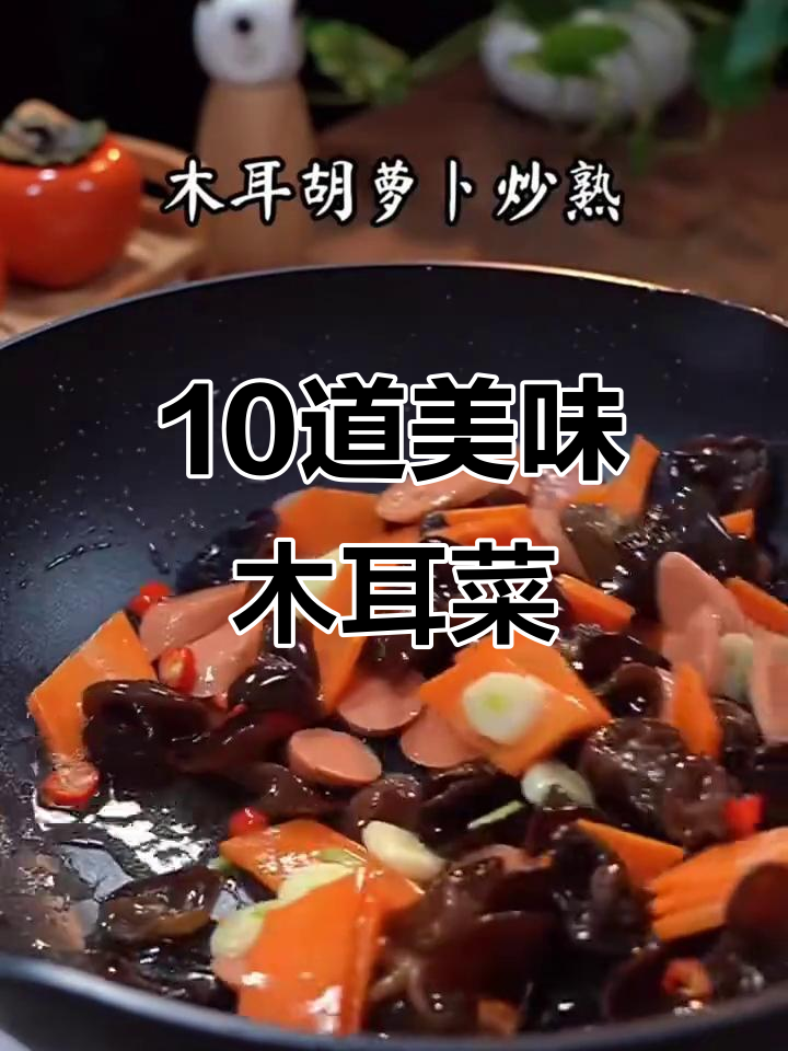 木耳的十种绝妙做法,炒鸡蛋、凉拌样样行