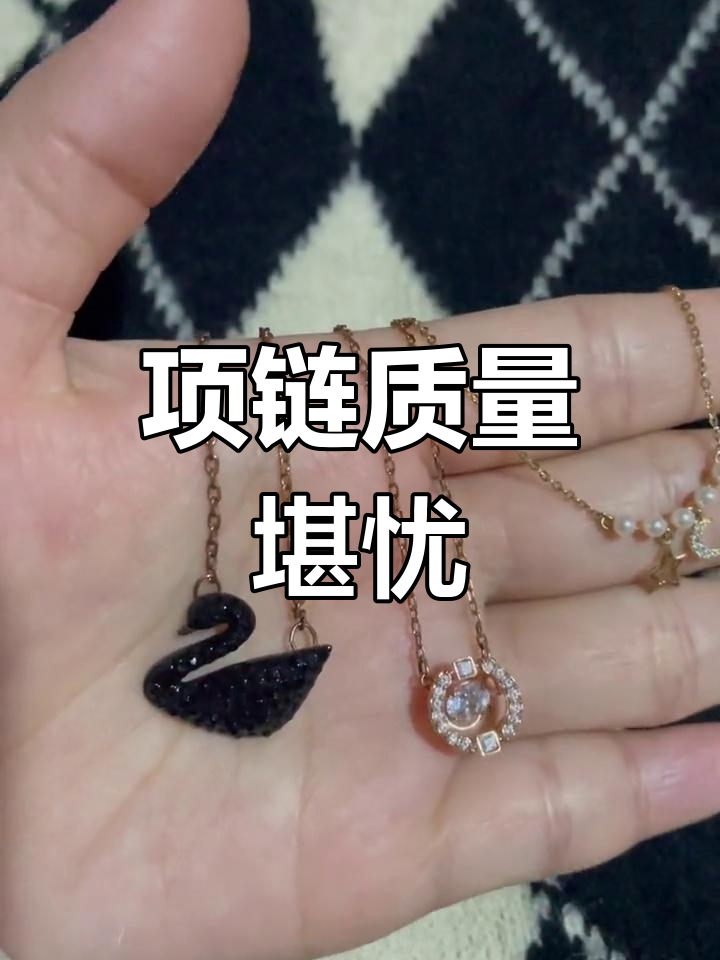 黑天鹅项链掉色严重,跳动的心稍好一些