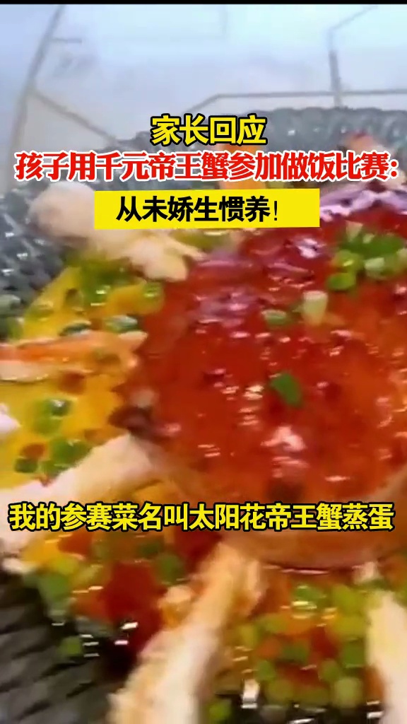 家长回应孩子用千元帝王蟹参加做饭比赛:从未娇生惯养!